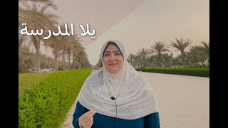 يلا المدرسة - هي كلمة - الحلقة الثامنة