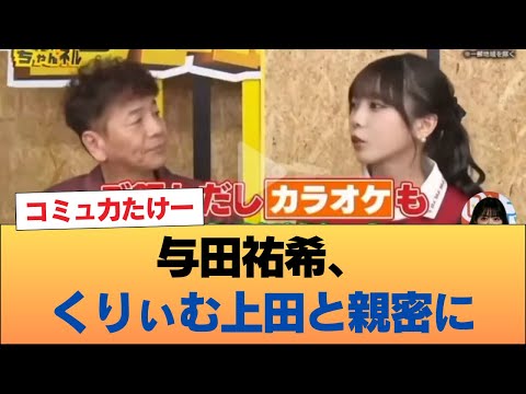 与田祐希、くりぃむ上田と親密に。島育ちで鍛えたコミュ力を存分に生かしていた #乃木坂46 #乃木坂46のスター