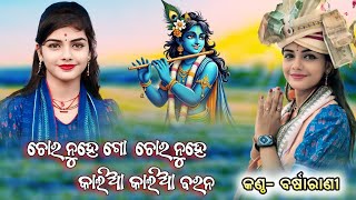 Chora Nuhe Go Kalia Kalia Barana Barsharani Tripathy Dr Creation Bgr