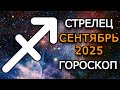 Стрелец — Гороскоп на сентябрь 2025: затмения, новые возможности и судьбоносные перемены