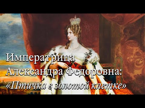 Императрица Александра Федоровна: «Птичка в золотой клетке»