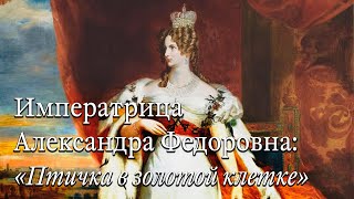 Императрица Александра Федоровна: «Птичка в золотой клетке»