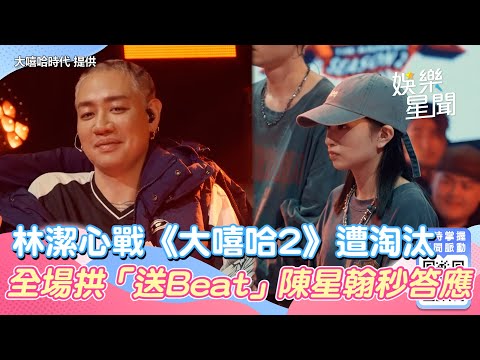 林潔心戰《大嘻哈2》擂台遭淘汰！全場拱「送Beat」陳星翰秒答應│94愛K歌│