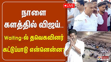 🔴LIVE : நாளை களத்தில் விஜய்.. Waiting-ல் தவெகவினர் -  கட்டுப்பாடு என்னென்ன..? | TVK Vijay