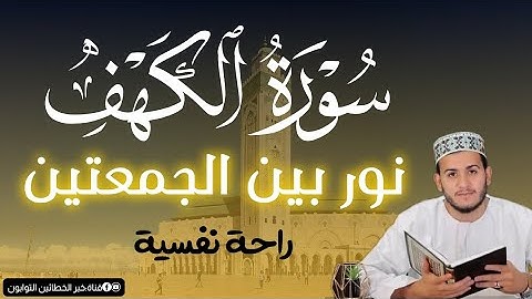اجمل تلاوات يوم الجمعة سورة الكهف (كاملة) بصوت خاشع للقارئ علاء عقل - surah al kahf