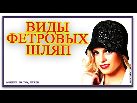 ФЕТРОВЫЕ ШЛЯПЫ ДЛЯ ЖЕНЩИН ВИДЫ И ОСОБЕННОСТИ