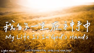 My Life Is In God's Hands | Soaking Music | Piano Music | Prayer|1 HOUR Instrumental Soaking Worship