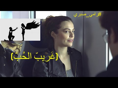 غريب الحب رامي صبري