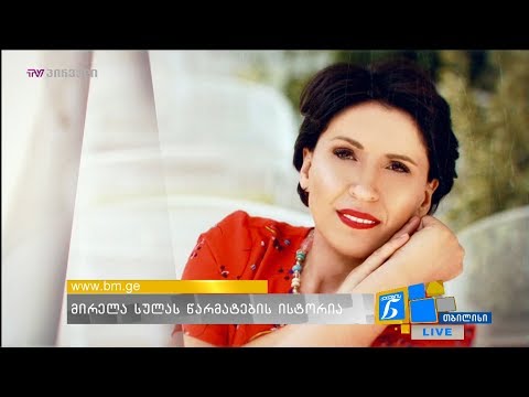 მირელა სულას წარმატების ისტორია