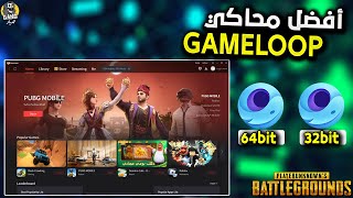 أفضل محاكي ببجي موبايل | مقارنة أداء جيم لوب 64 بت و 32 بت | Gameloop