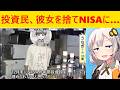 NISA枠を埋めるために彼女と別れる投資民が爆誕してしまう…