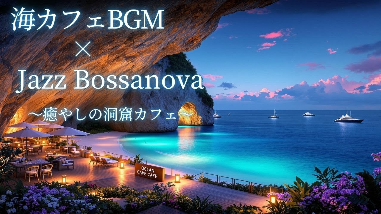 Relax音楽で1日の疲れに癒やしを🌿神秘の洞窟カフェで聴く癒しのJazz×ボサノバ＆波の音🌊｜家事・勉強・仕事・作業｜【cafe 夏 BGM】| For Housework, Study, Work