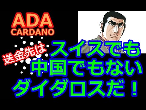 【カルダノADA 10万円勝負！】20210706　第841話  送金先はスイスでも中国でもない。ダイダロスだ！　2,211,936円（+2,111.9％）