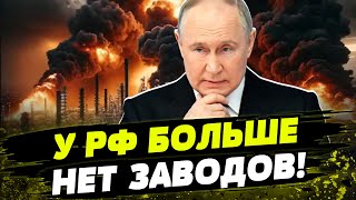 ВСЕ НПЗ России в огне! РФ теряет СТРАШНЫЕ деньги! Сколько осталось заводов?