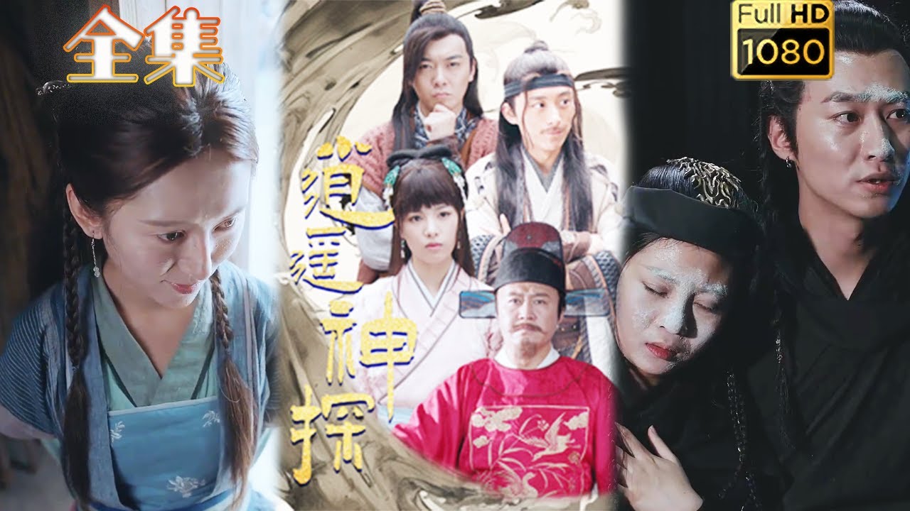 悬疑探案！《逍遥神探》带您揭开神秘面纱