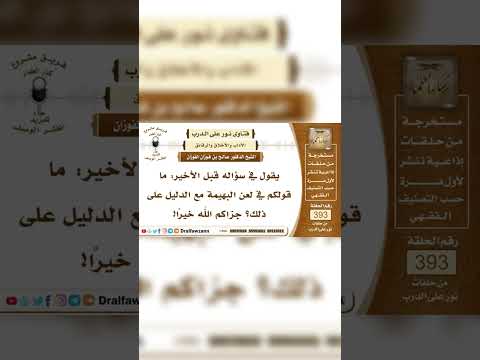 ما حكم لعن الدابة أو المسكن أو الزمان ؟ الشيخ العلامة صالح بن فوزان  الفوزان .