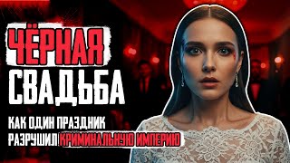 видео: ПУЛЯ В НЕВЕСТУ: Что Скрывали Гости Чёрной Свадьбы? картинка: ПУЛЯ В НЕВЕСТУ: Что Скрывали Гости Чёрной Свадьбы?