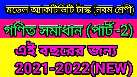 Model Activity Task , Class 9 , Mathematics, 2021-22/ মডেল অ্যাকটিভিটি টাস্ক, নবম শ্রেণী ,অংক 🔥🔥🔥