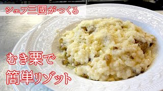 Chestnut risotto | Hotel de Mikuni&#39;s recipe transcription