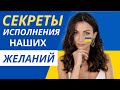 Секреты исполнения наших желаний