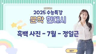 [2025 고3 수능특강] 문학 현대시 흑백 사진 - 7월 - 정일근 해설 해석 지문분석 [단비국어 정은T]