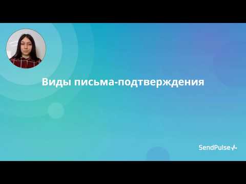 Что такое письмо-подтверждение