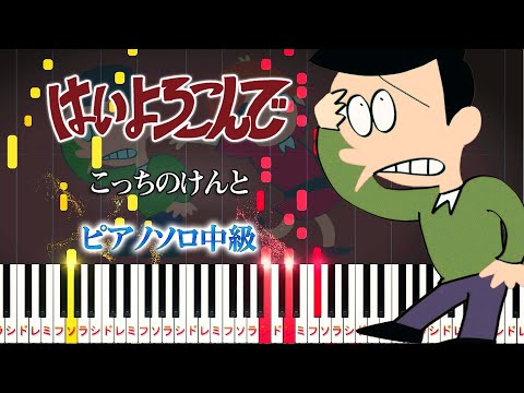 はいよろこんで (難易度:★★★☆☆/歌詞・コード・ペダル付き) - こっちのけんと