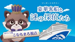 【ネタバレ注意】マーダーミステリー『豪華客船と謎の探偵たち』ロバート視点配信じゃ！