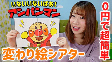 一瞬で絵が変わる 廃材で超簡単に作れる変わり絵オモチャの作り方 保育園 幼稚園 Mp3