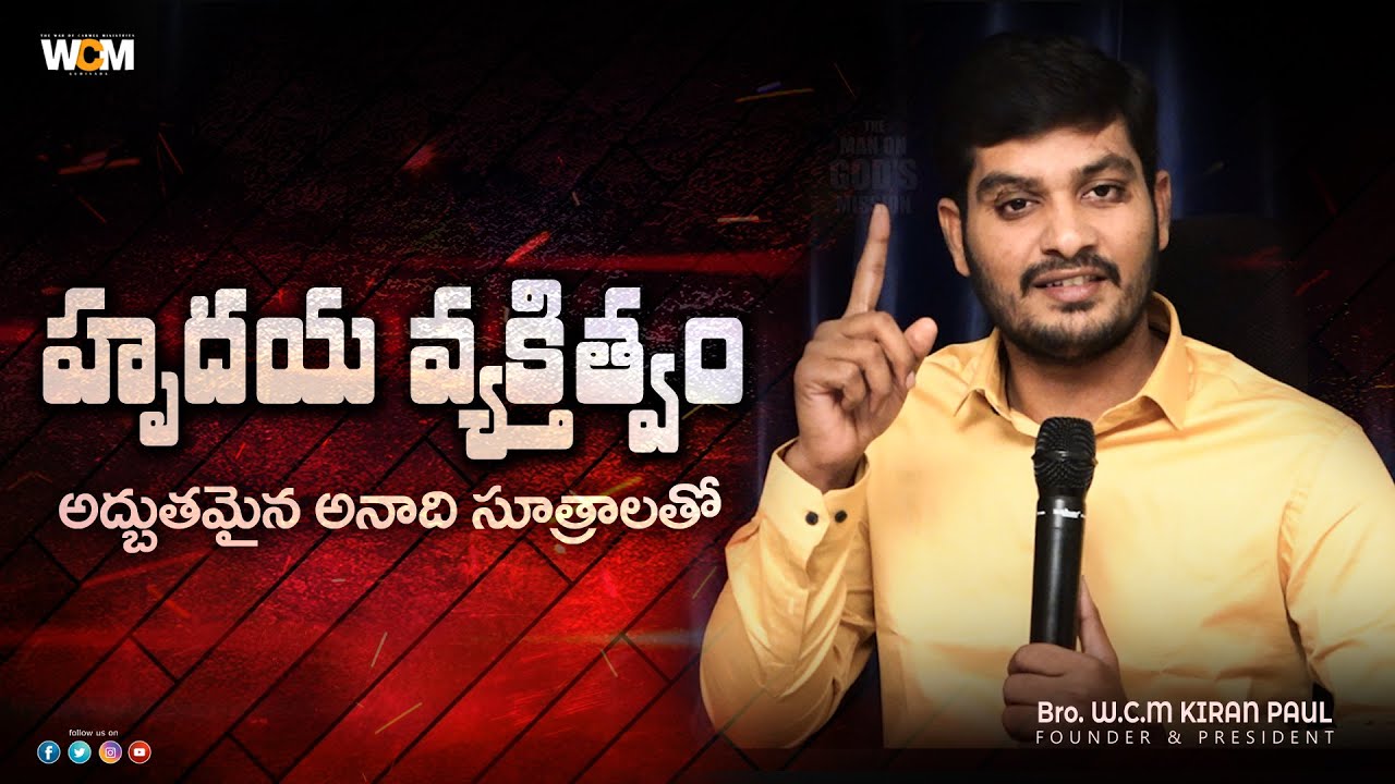 హృదయ వ్యక్తిత్వం || Bro. W.C.M KIRAN PAUL