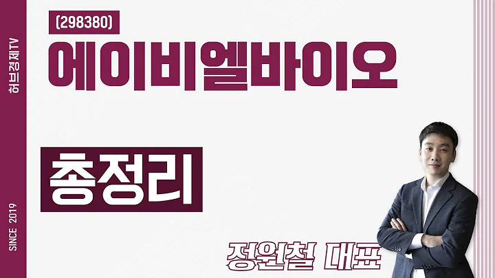 에이비엘바이오 (298380) - 총정리