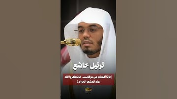بأداء خاشع فضيلة الشيخ #ياسر_الدوسري يرتل آيات الحج | #سورة_البقرة
