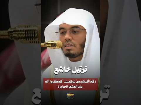 بأداء خاشع فضيلة الشيخ ياسر الدوسري يرتل آيات الحج سورة البقرة