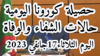 عاجل ورسميا: حصيلة الإصابات بفيروس كورونا في الجزائر كاملة و بالتفصيل اليوم الاثنين 16 جانفي 2023