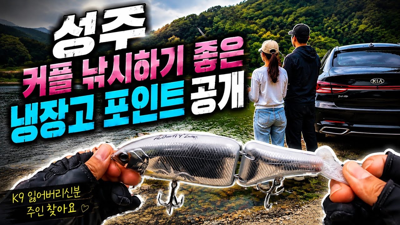 커플 낚시하기 좋은 성주 냉장고 공개