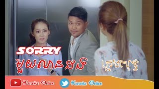 សុំទោសមួយលានដង [ ភ្លេងសុទ្ធ Karaoke ]