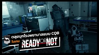 Tango Plays | กลับมาอีกครั้งกับ CQB จริงในเกม Ready or Not รอบนี้ลุยกัน 3 คนที่โรงพยาบาลโคตรเดือด!!