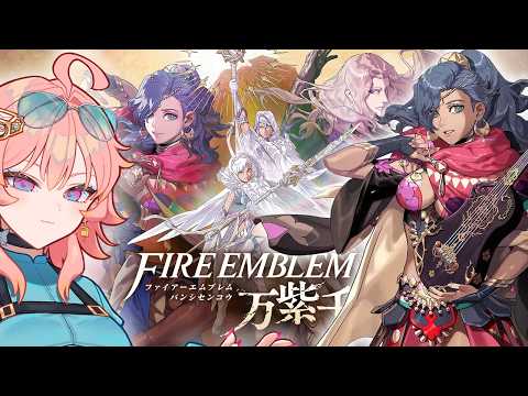 【 ファイアーエムブレム万紫千紅 】 part18 レダ10章～　ネタバレ注意 【 てがみ Vtuber 】