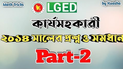 LGED কার্য সহকারী Part 2|lged|এলজিইডি|বিগত সালের প্রশ্ন সমাধান |work assistant