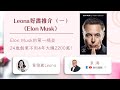 【財科暗戰】 Leona 好書推介（一）：《Elon Musk》　Elon Musk的第一桶金　24歲創業不用4年大賺2200萬！（按CC看中文字幕）丨章濤 丨 黃雅麗丨伊隆·馬斯克