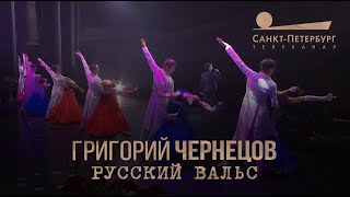 Григорий Чернецов - Русский вальс