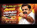 🔴LIVE : எடப்பாடி கே பழனிசாமி அனல் பறக்கும் தேர்தல் பிரச்சாரம் | பெரம்பலூர் சட்டமன்ற தொகுதி