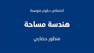 تعرف على اختصاص دبلوم متوسط هندسة مساحة || الكلية الجامعية - غزة