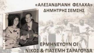 ΑΛΕΞΑΝΔΡΙΑΝΗ ΦΕΛΑΧΑ.wmv