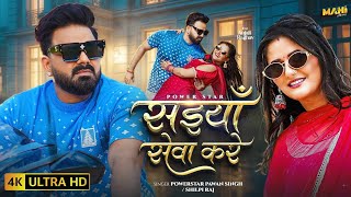 #video​ | सईयाँ सेवा करे | #Pawan​ Singh | Saiyan Seva Kare | #Shilpi​ Raj | #trendingfreefire 