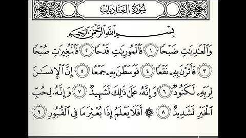 سورة العاديات القارئ سيد أحمد هاشمي