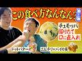 【チュモッパ】かまいたちがスタッフからの握りたて飯を口に直入れされる食べ方を体験して絆を深めてみた!