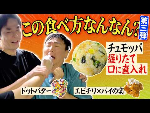 【チュモッパ】かまいたちがスタッフからの握りたて飯を口に直入れされる食べ方を体験して絆を深めてみた！