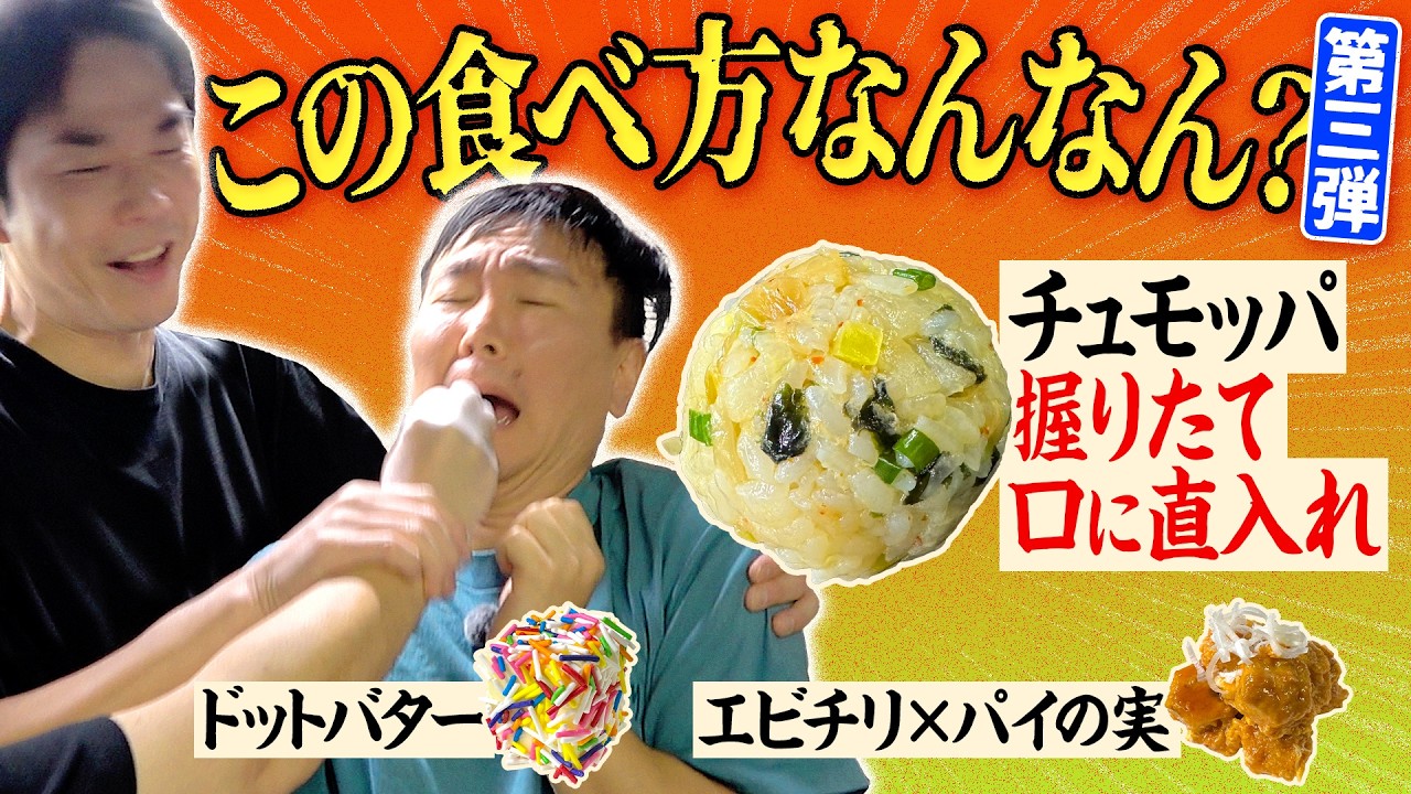 【チュモッパ】かまいたちがスタッフからの握りたて飯を口に直入れされる食べ方を体験して絆を深めてみた!