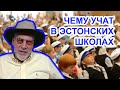 Почему эстонские школы самые лучшие? Артемий Троицкий